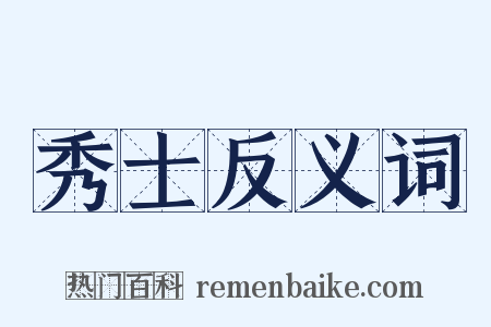 秀士反义词是什么意思的图片